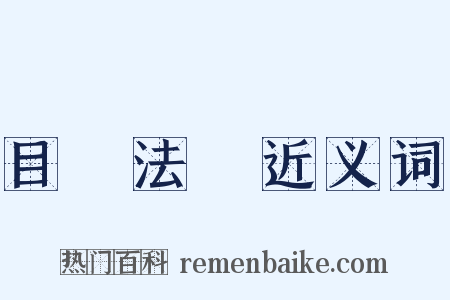 目無法紀近义词是什么意思的图片